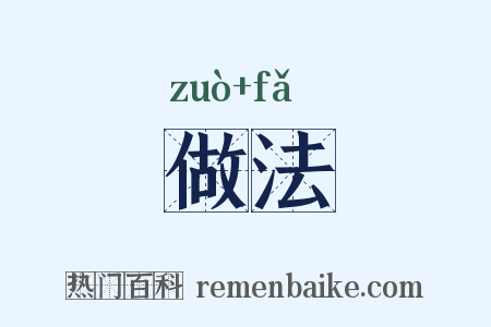 做法是什么意思的图片